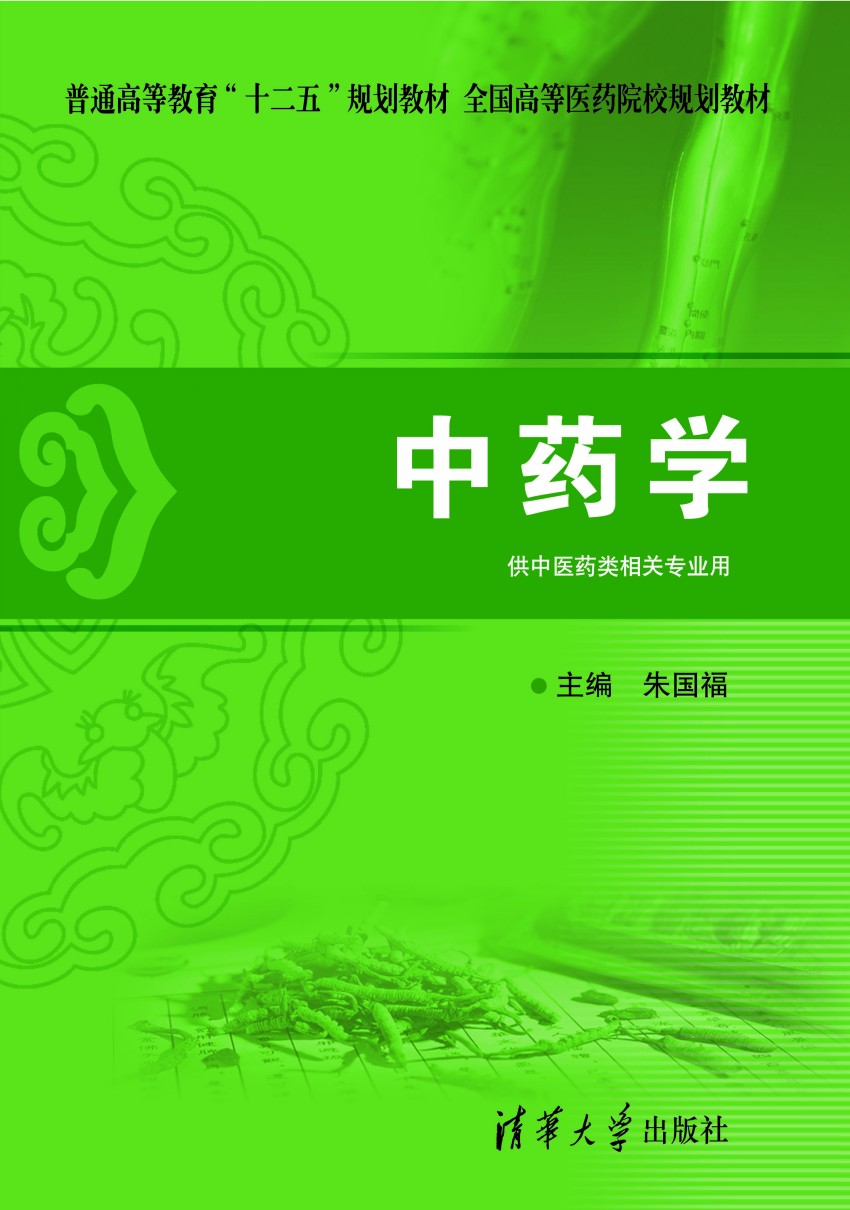 中药学 中药学