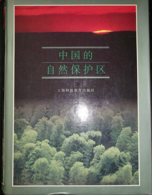 中国的自然保护区 中国的自然保护区