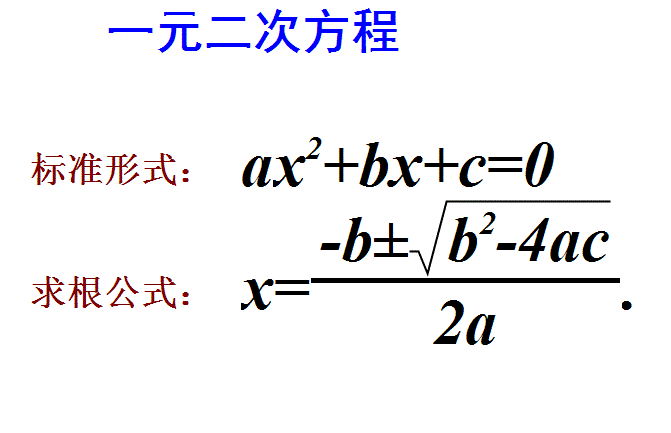 一元二次方程