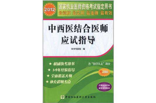 中西医结合助理医师应试指导