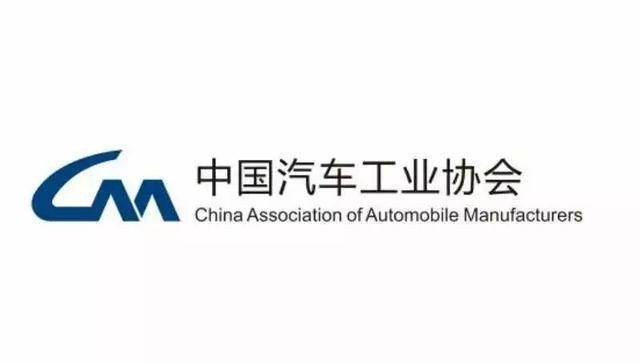 中国汽车工业协会 中国汽车工业协会