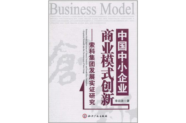 中国中小企业商业模式创新