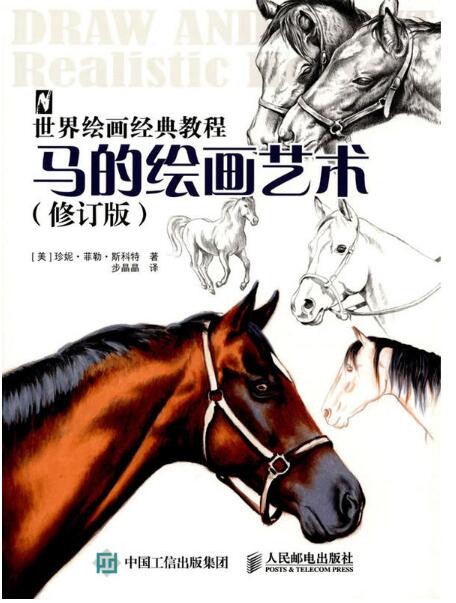 世界绘画经典教程：马的绘画艺术（修订版）