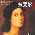 世界名画欣赏（第2辑共10册）