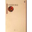 中国创世神话