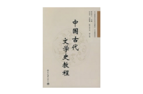 中国古代文学史教程