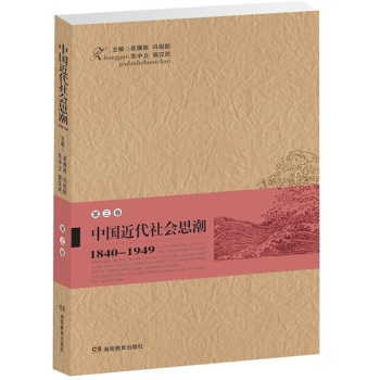 中国近代社会思潮第3卷