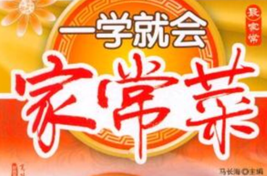一学就会家常菜