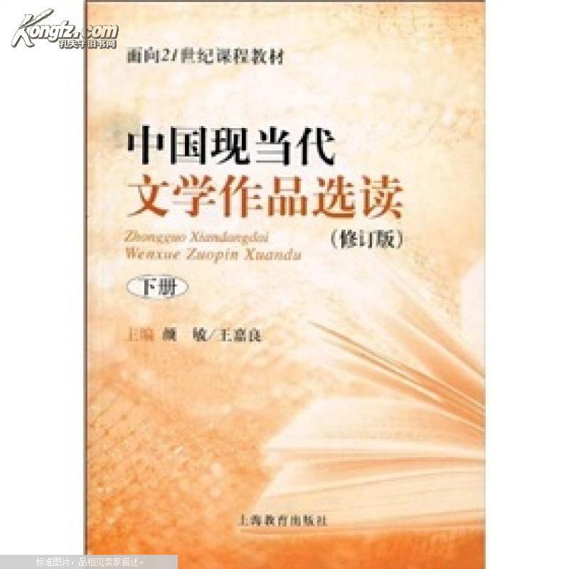 中国现当代文学作品选读(2004年王嘉良、颜敏编写图书)