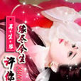 缘尽今生许你来生