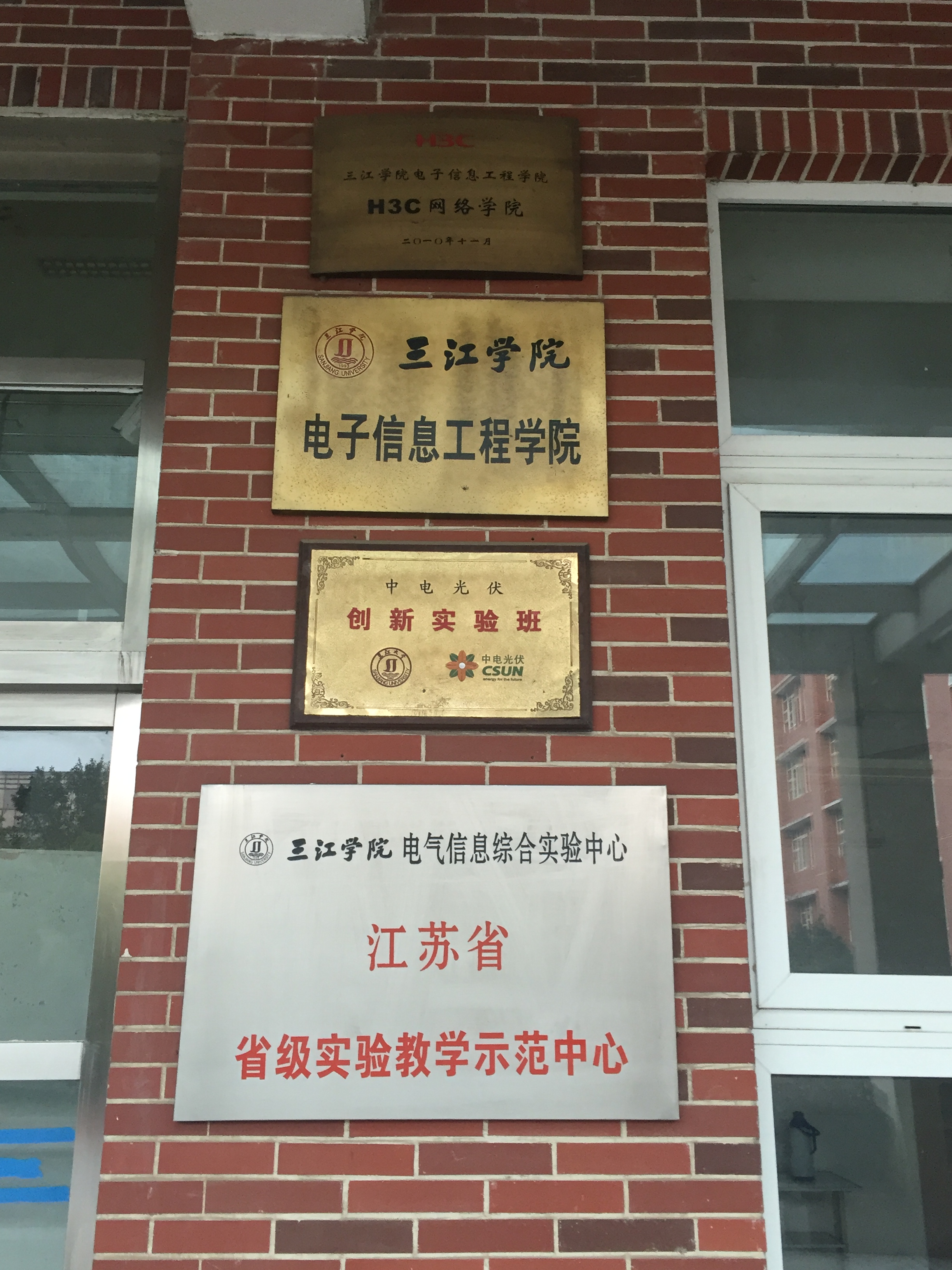 三江学院电子信息工程学院