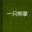 一只熊掌