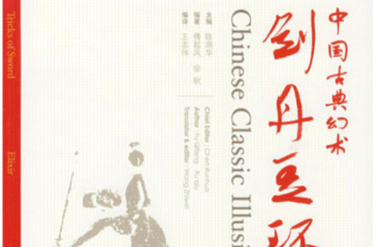 中国古典幻术：剑丹豆环