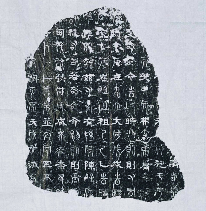 三体石经