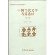 中国当代文学名篇选读