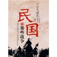 一口气读完民国的那些战争