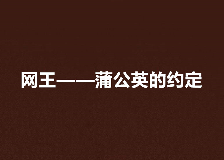 网王——蒲公英的约定