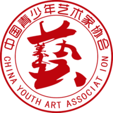 中国青少年艺术家协会 中国青少年艺术家协会