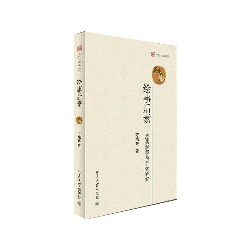 绘事后素：经典解释与哲学研究