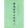 中国钱币带大辞典