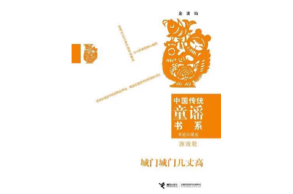 中国传统童谣书系：游戏歌