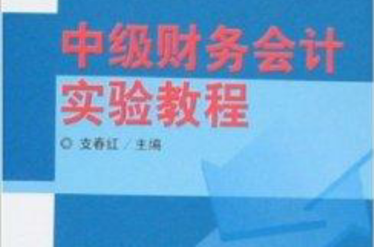 中级财务会计实验教程