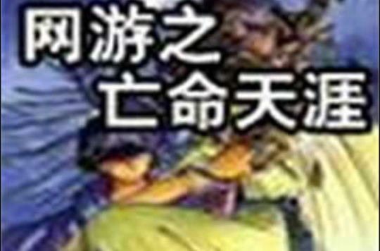 网游之亡命天涯