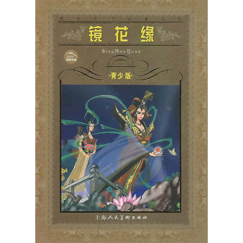 世界文学名着宝库：镜花缘