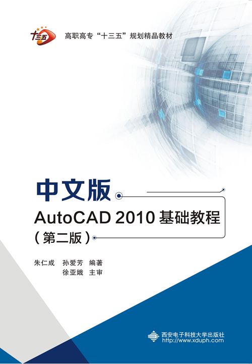 中文版AutoCAD2010基础教程（第二版）（高职）