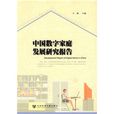 中国数字家庭发展研究报告