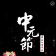 中元节(中国民间传统节日)