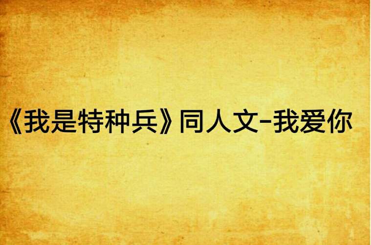 《我是特种兵》同人文-我爱你