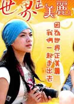 世界正美丽 世界正美丽