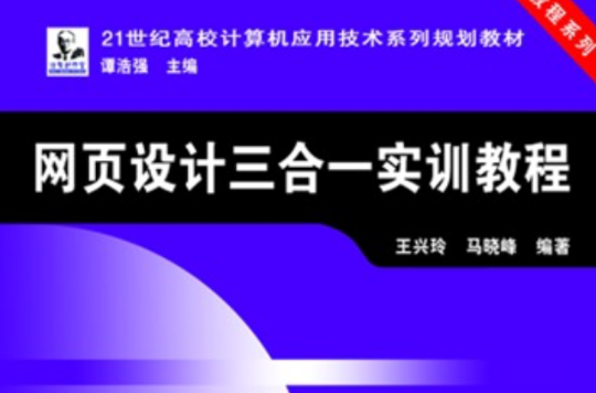 网页设计三合一实训教程