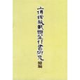 上博馆藏战国楚竹书研究续编