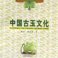 中国古玉文化