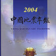 中国地震年鉴2004