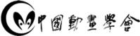中国动画学会LOGO 中国动画学会LOGO
