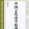 中国古代诗学原理