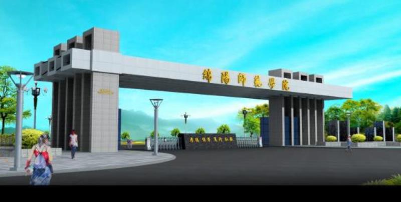 绵阳师範学院美术与艺术设计学院