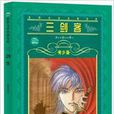 世界文学名着宝库：三剑客