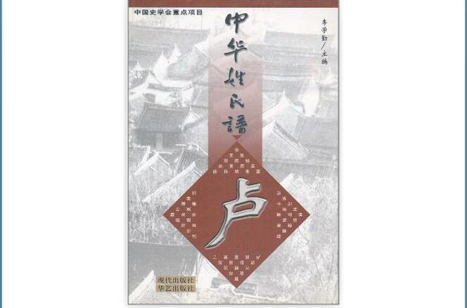 中华姓氏谱（卢姓卷）
