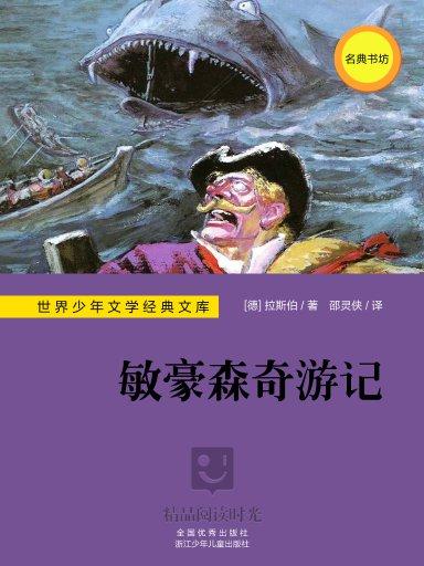 世界少年文学经典文库：敏豪森奇游记