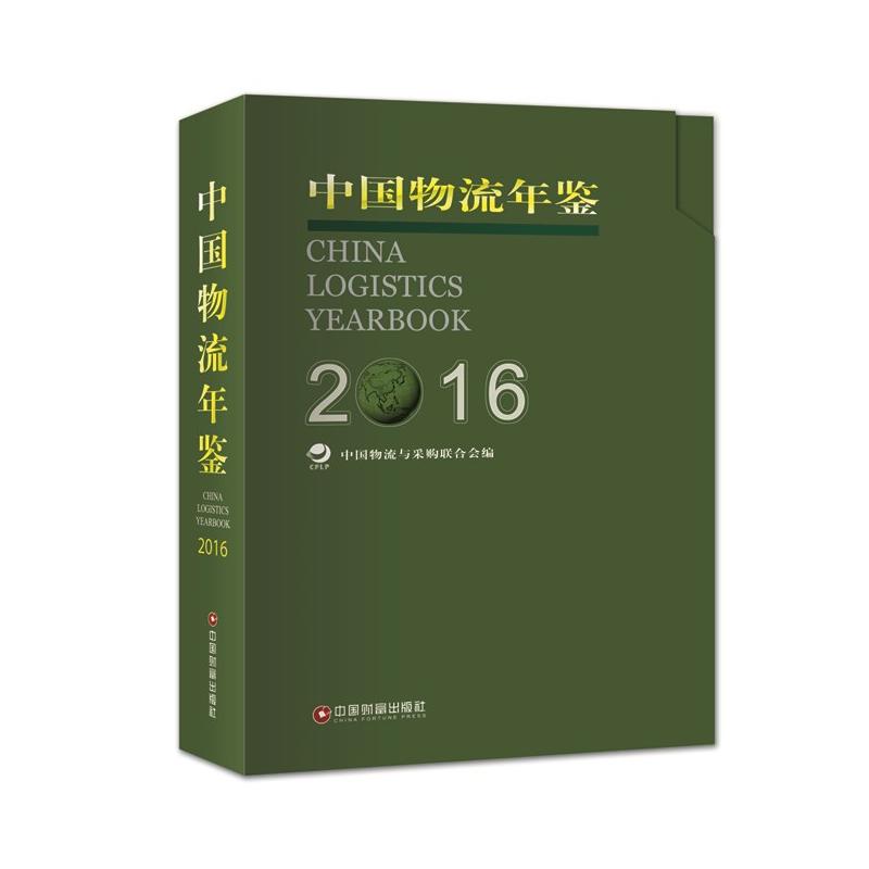 中国物流年鉴(2016)