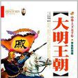 中华上下五千年：大明王朝