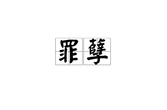 罪孽(汉语辞彙)