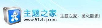 主题之家 主题之家