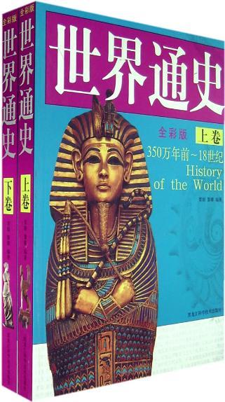 世界通史 世界通史