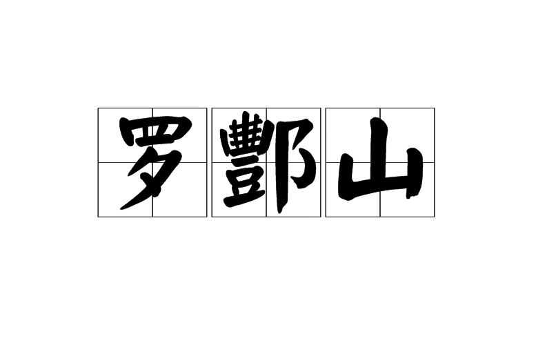 罗酆山