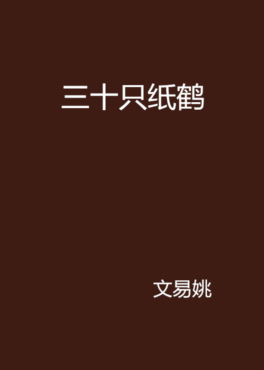 三十只纸鹤